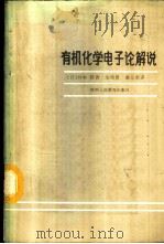 有机化学电子论解说 1987 PDF电子版封面 7387·395 (日)井本稔著;朱绪恩,谢立荣译