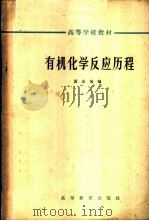 有机化学反应历程 1965 PDF电子版封面 K13010·1219 苏企洵编