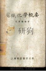 有机化学概要 1952 PDF电子版封面 甘景镐编撰