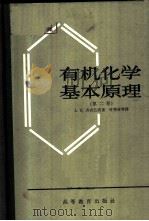 有机化学基本原理  第2卷   1965  PDF电子版封面  K13010·1151  （苏）齐齐巴宾（А.Е.Чичибабин）著；叶秀林等译 