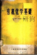 有机化学基础 1955 PDF电子版封面 13119·2 恽福森,恽魁宏合编