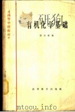 有机化学基础 1965 PDF电子版封面 K13010·1188 邢其毅编