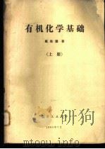 有机化学基础 上 1980 PDF电子版封面 戴乾圜著
