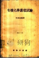 有机化学讲坛试验 1937 PDF电子版封面 13017·134 何君超编译