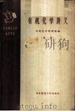 有机化学讲义 第1册 1958 PDF电子版封面 13135·10 华东师范大学化学系有机化学教研组编