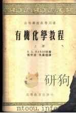 有机化学教程 1955 PDF电子版封面 (苏)巴甫洛夫(Б.А.Павлов)著;张中岳,吴蕴琛译