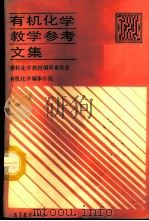 有机化学教学参考文集 1987 PDF电子版封面 13010·01408 理科化学教材编审委员会有机化学编审组编