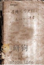 有机化学实验 1939 PDF电子版封面 (德)加脱满(L.Gattermann)著;(德)亨利希·维