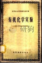 有机化学实验 PDF电子版封面