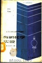 有机化学实验 1989 PDF电子版封面 7040023326 姚暮萍主编