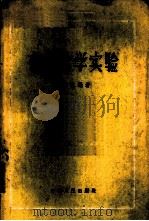 有机化学实验 1958 PDF电子版封面 13100·39 廖清江编著