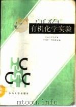 有机化学实验（1988 PDF版）