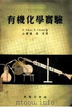 有机化学实验（1952 PDF版）