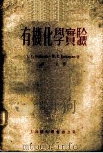 有机化学实验 1955 PDF电子版封面 安得松(L.C.Anderson),巴克曼(M.E.Bach