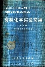 有机化学实验简编 1983 PDF电子版封面 15063·3457 (美)哈特(H.Hart),许茨(R.D.Schuetz)著