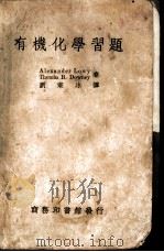 有机化学习题 1936 PDF电子版封面 洛伊(Lowy,A.),唐尼(Downey,T.B.)著;刘