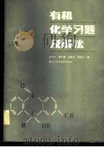有机化学习题及解法 1984 PDF电子版封面 13217·084 何敬言,曹文清,王毓蓉,苏瑞兰编