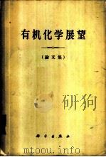 有机化学展望 论文集 1959 PDF电子版封面 13031·1226 (A.)图特(Todd,A.)编;黄鸣龙等译