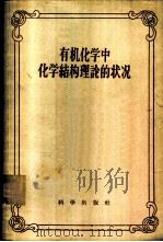 有机化学中化学结构理论的状况 1958 PDF电子版封面 13031·922 (苏)切列宁(А.Н.Теренин)等著;刘若庄等译