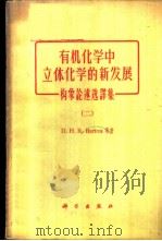 有机化学中立体化学的新发展 1963 PDF电子版封面 13031·1868 巴吞,D.H.R.等著;刘铸晋等译