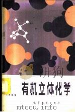 高等学校教学参考书  有机立体化学 P182（ PDF版）