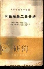 有色冶金工业分析 1962 PDF电子版封面 K15165·1746 中南矿冶学院分析化学教研室,东北工学院分析化学教研室合编