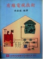 有线电视技术 1984 PDF电子版封面 9572111159 林崧铭编译