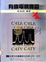 有线电视实习 1984 PDF电子版封面 9572111108 林崧铭编著