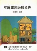 有线电视系统原理 1977 PDF电子版封面 林国荣编著