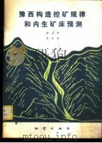 豫西构造控矿规律和内生矿床预测 1981 PDF电子版封面 15038·新669 胡元弟,郭抗衡著