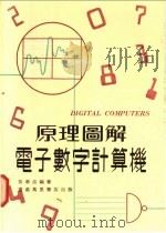 原理图解电子数学计算机 1977 PDF电子版封面 黎华添编著