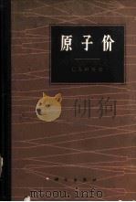 原子价 1966 PDF电子版封面 13031·2280 (英)C.A.柯且逊著;陆浩等译