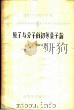 原子与分子的初等量子论（ PDF版）