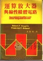 运算放大器与线性积体电路 1979 PDF电子版封面 吴荣根译