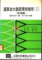运算放大器原理与应用 2 应用第1篇 1977 PDF电子版封面 魏哲和主编;张懋中,刘淙汉合编