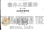 凿井工程图册 第3分册 立井凿井钢井架 1988 PDF电子版封面 7502000399 王介峰等编著