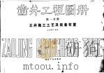 凿井工程图册 第1分册 立井施工工艺及设备布置 1988 PDF电子版封面 7502000283 王介峰等编著