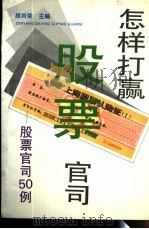 怎样打赢股票官司  股票官司50例   1993  PDF电子版封面  7208017395  顾肖荣主编 
