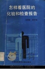 怎样看医院的化验和检查报告 1990 PDF电子版封面 7805135460 沈钧棠,叶于丰编著