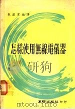 怎样使用无线电仪器 1975 PDF电子版封面 朱业建编译
