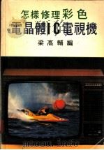 怎样修理彩色电晶体IC电视机 PDF电子版封面 梁高辅编