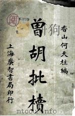 曾胡批椟  上篇（1923 PDF版）