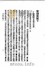 曾胡批椟  下篇（1923 PDF版）