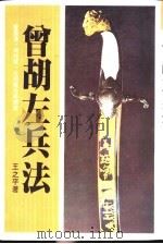 曾胡左兵法 1984 PDF电子版封面 王之平著