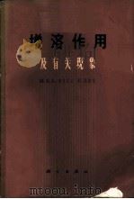增溶作用及有关现象 1965 PDF电子版封面 13031219 (英)麦克贝因(M.E.L.McPain),(英)休钦生(E