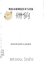 粘结永磁制造技术与设备（ PDF版）