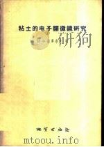 粘土的电子显微镜研究 1957 PDF电子版封面 13038·119 (苏)维库洛娃(М.Ф.Викулова)著;许冀泉译