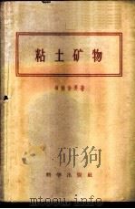 粘土矿物 1959 PDF电子版封面 13031·991 (日)须藤俊男著;李夷译