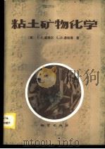 粘土矿物化学 1983 PDF电子版封面 15038·新949 (美)韦弗(C.E.Weaver),波拉德(L.D.Poll