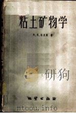 粘土矿物学 1960 PDF电子版封面 15038·318 格里姆,R.E.著;许冀泉译